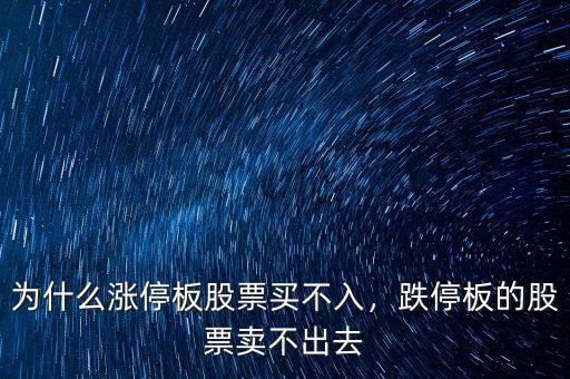為什么漲停板股票買不入，跌停板的股票賣不出去