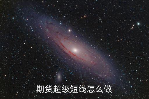 期貨超級(jí)短線(xiàn)怎么做