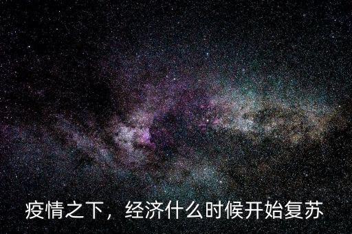 疫情之下，經(jīng)濟什么時候開始復蘇