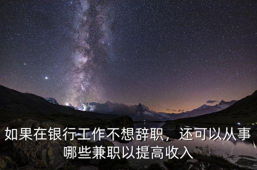 銀行可以做什么兼職,銀行卡和社?？ㄈプ黾媛?/></a></span><span id=