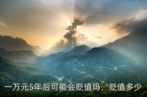 一萬元5年后可能會貶值嗎，貶值多少