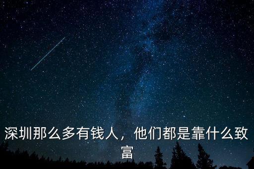 深圳那么多有錢人，他們都是靠什么致富