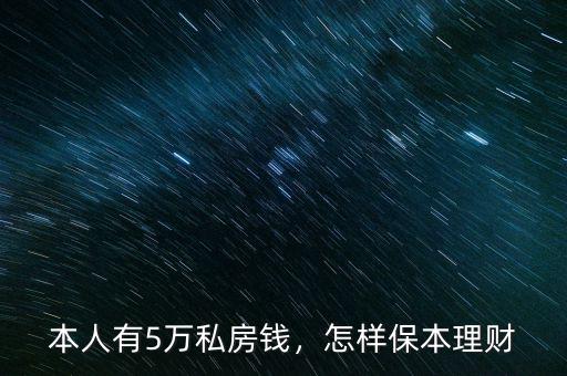 本人有5萬私房錢，怎樣保本理財