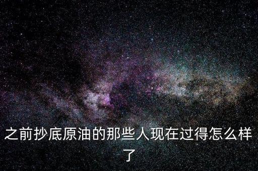 做原油害了多少人,做原油期貨虧掉了所有家產