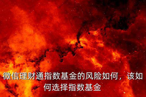 微信理財通指數(shù)基金的風(fēng)險如何，該如何選擇指數(shù)基金