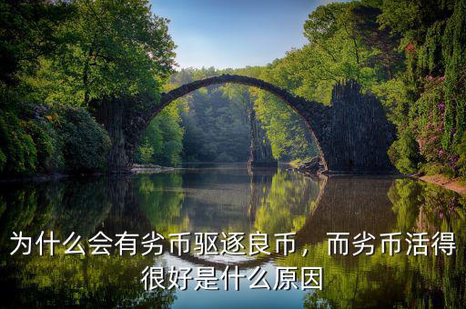 為什么會有劣幣驅(qū)逐良幣，而劣幣活得很好是什么原因