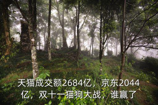天貓成交額2684億，京東2044億，雙十一貓狗大戰(zhàn)，誰贏了