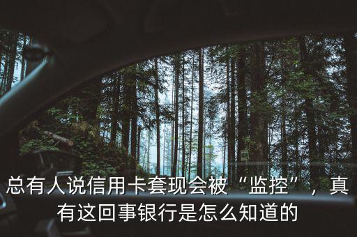 總有人說(shuō)信用卡套現(xiàn)會(huì)被“監(jiān)控”，真有這回事銀行是怎么知道的
