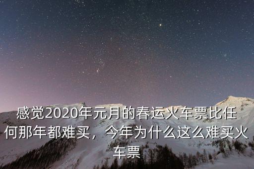 感覺(jué)2020年元月的春運(yùn)火車票比任何那年都難買，今年為什么這么難買火車票