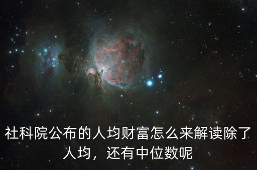 社科院公布的人均財富怎么來解讀除了人均，還有中位數(shù)呢