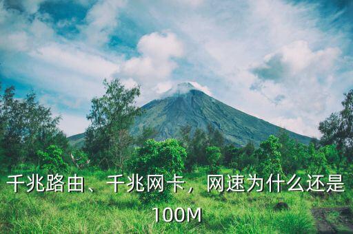 千兆路由、千兆網(wǎng)卡，網(wǎng)速為什么還是100M