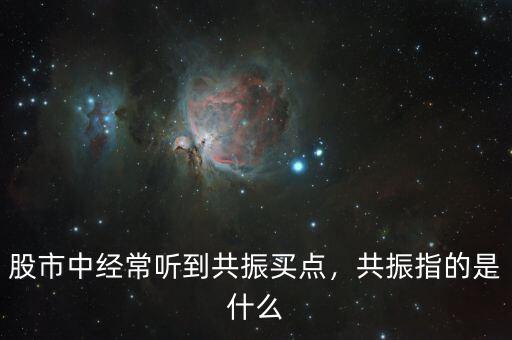 股市中經(jīng)常聽(tīng)到共振買(mǎi)點(diǎn)，共振指的是什么