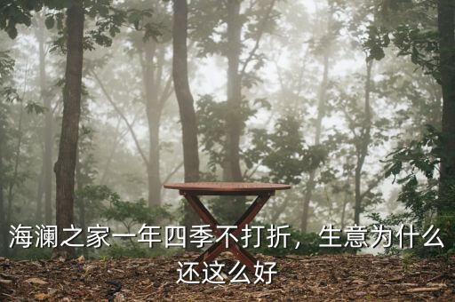 海瀾之家一年四季不打折，生意為什么還這么好