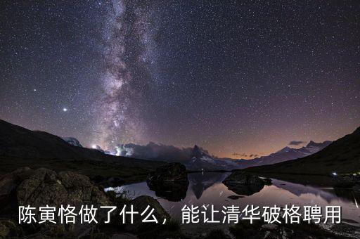 陳寅恪做了什么，能讓清華破格聘用