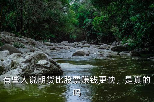 有些人說期貨比股票賺錢更快，是真的嗎