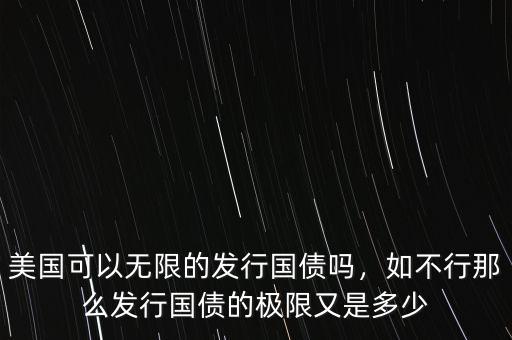 美國可以無限的發(fā)行國債嗎，如不行那么發(fā)行國債的極限又是多少