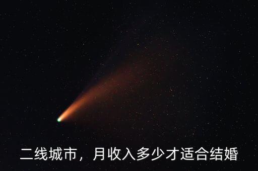 二線城市，月收入多少才適合結(jié)婚