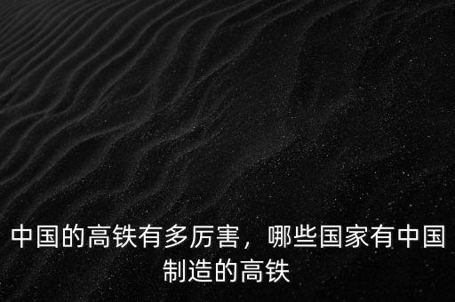 中國的高鐵有多厲害，哪些國家有中國制造的高鐵