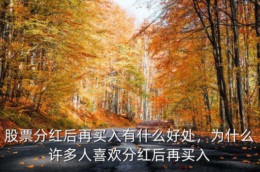 股票分紅后再買入有什么好處，為什么許多人喜歡分紅后再買入