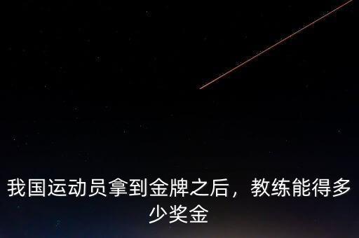 我國(guó)運(yùn)動(dòng)員拿到金牌之后，教練能得多少獎(jiǎng)金