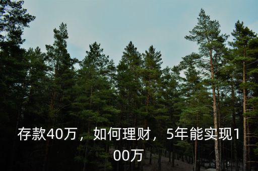 存款40萬(wàn)，如何理財(cái)，5年能實(shí)現(xiàn)100萬(wàn)