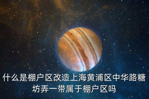 上海棚戶(hù)區(qū)是什么意思,上海本地人和上海人是啥意思
