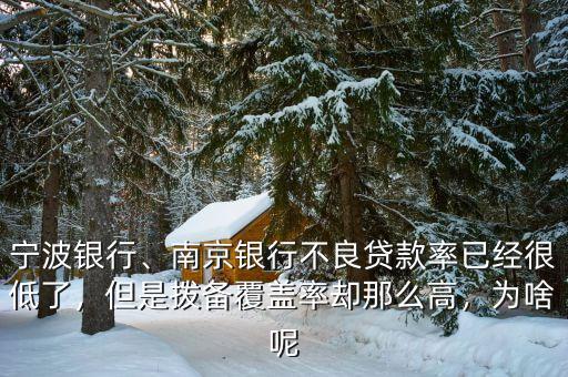 寧波銀行、南京銀行不良貸款率已經(jīng)很低了，但是撥備覆蓋率卻那么高，為啥呢