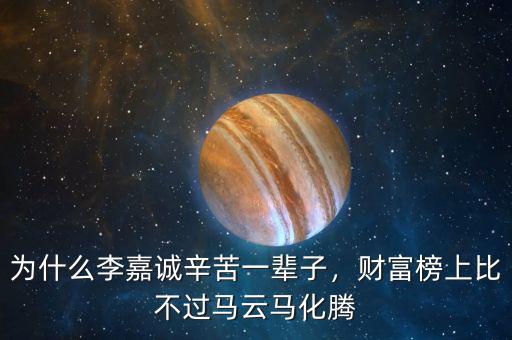 為什么李嘉誠(chéng)辛苦一輩子，財(cái)富榜上比不過馬云馬化騰
