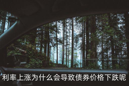 利率上漲為什么會導(dǎo)致債券價(jià)格下跌呢