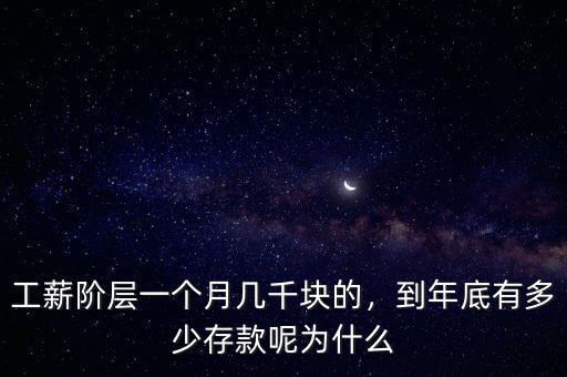 工薪階層一個(gè)月幾千塊的，到年底有多少存款呢為什么