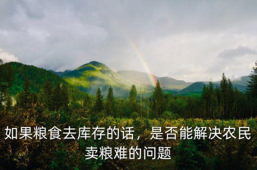 如果糧食去庫(kù)存的話，是否能解決農(nóng)民賣糧難的問(wèn)題