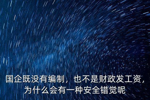 國企既沒有編制，也不是財政發(fā)工資，為什么會有一種安全錯覺呢
