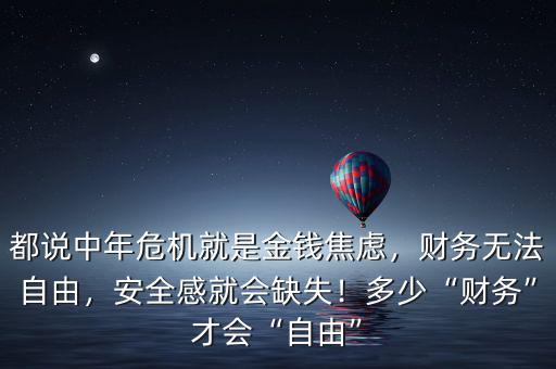 都說中年危機(jī)就是金錢焦慮，財務(wù)無法自由，安全感就會缺失！多少“財務(wù)”才會“自由”