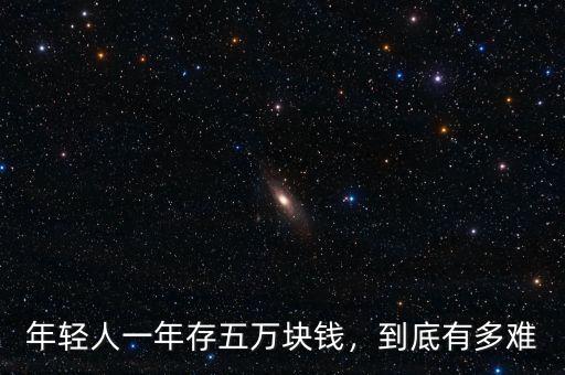 年輕人一年存五萬塊錢，到底有多難