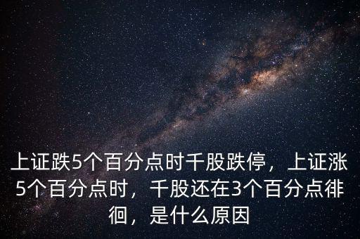 上證跌5個(gè)百分點(diǎn)時(shí)千股跌停，上證漲5個(gè)百分點(diǎn)時(shí)，千股還在3個(gè)百分點(diǎn)徘徊，是什么原因