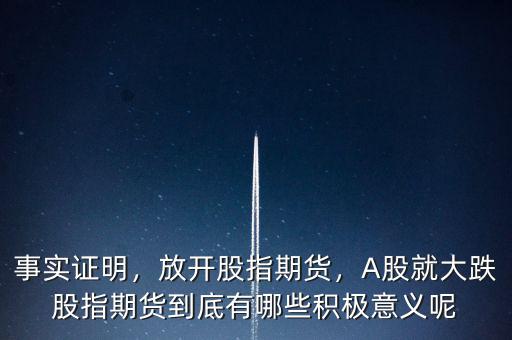 事實證明，放開股指期貨，A股就大跌股指期貨到底有哪些積極意義呢