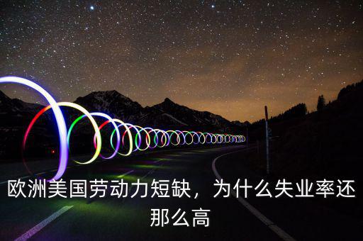 歐洲美國勞動力短缺，為什么失業(yè)率還那么高