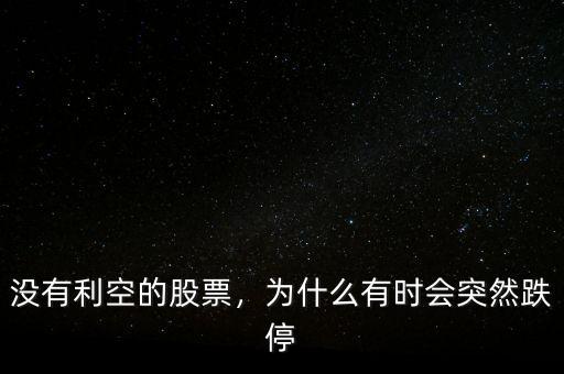 沒(méi)有利空的股票，為什么有時(shí)會(huì)突然跌停