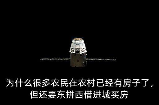 為什么很多農(nóng)民在農(nóng)村已經(jīng)有房子了，但還要東拼西借進(jìn)城買房