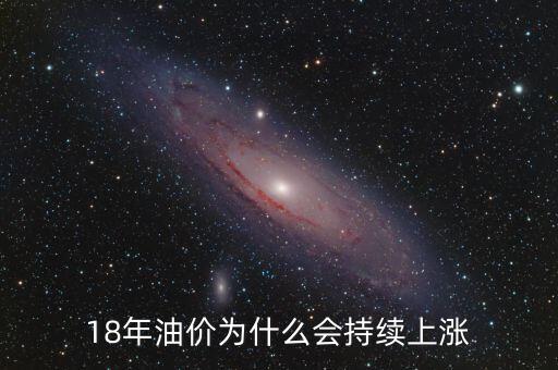 18年油價(jià)為什么會持續(xù)上漲