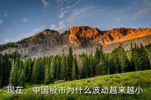 現(xiàn)在，中國(guó)股市為什么波動(dòng)越來(lái)越小