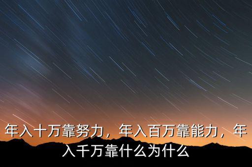 年入十萬靠努力，年入百萬靠能力，年入千萬靠什么為什么