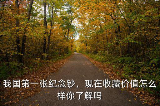 我國第一張紀(jì)念鈔，現(xiàn)在收藏價值怎么樣你了解嗎