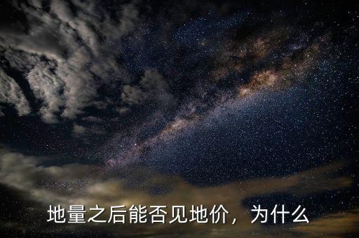 地量之后能否見地價(jià)，為什么