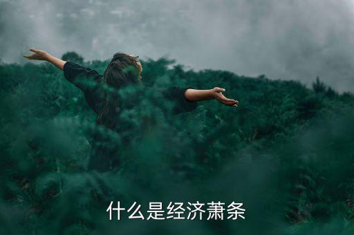 什么是蕭條,什么是經濟蕭條