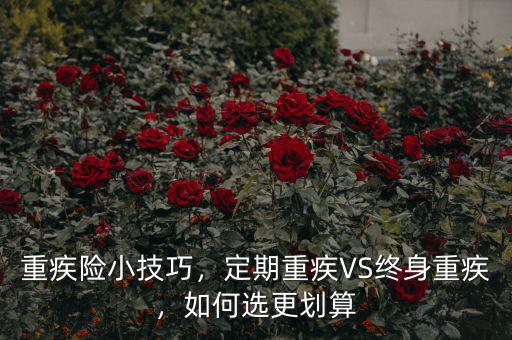 重疾險小技巧，定期重疾VS終身重疾，如何選更劃算