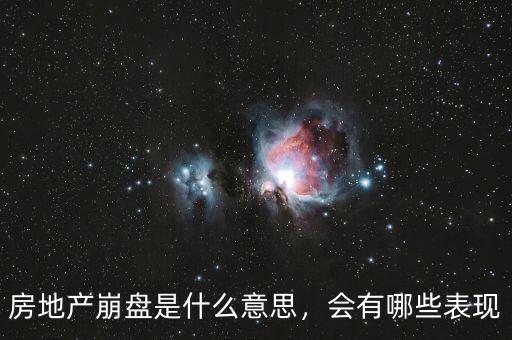 房地產(chǎn)崩盤是什么意思，會有哪些表現(xiàn)