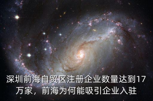 深圳前海自貿(mào)區(qū)注冊企業(yè)數(shù)量達到17萬家，前海為何能吸引企業(yè)入駐