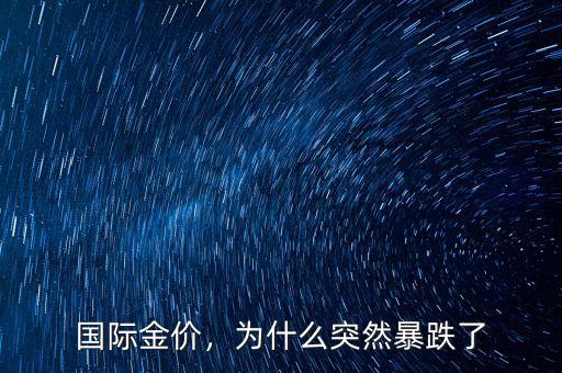 國際金價(jià)，為什么突然暴跌了