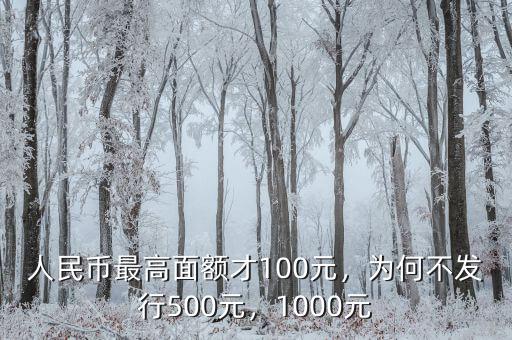人民幣最高面額才100元，為何不發(fā)行500元，1000元